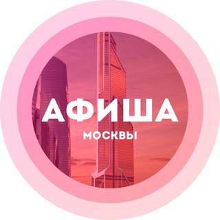 Афиша Москва / Мероприятия