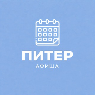 Афиша Питер / мероприятия