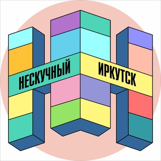 Нескучный Иркутск