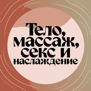 Тело, массаж, секс и наслаждение 💆‍♂️💦