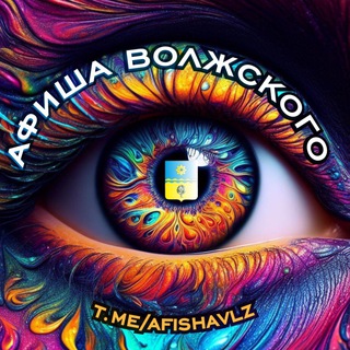 Афиша Волжского