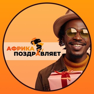 Поздравление из Африки