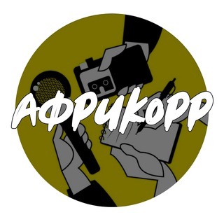Африкорр