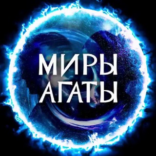 Миры Агаты Кристи: полетели, нас ждут!