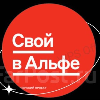 СВОЙ В 🅰️ЛЬФА💸 🙌