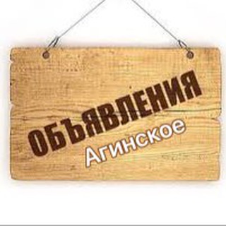 🌼Объявления Агинское🌼