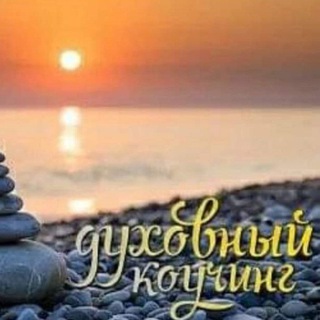 ДУХОВНЫЙ коучинг. Осознанное творение реальности.
