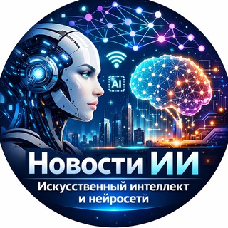 Новости ИИ | Искусственный интеллект и нейросети
