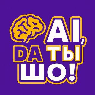 Ai ДА ТЫ ШО | Нейросети