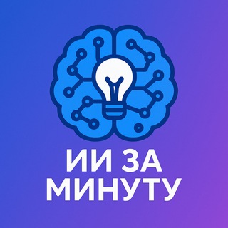 ИИ за минуту