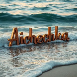 AIишечка