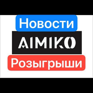 AIMIKO Новости Розыгрыши