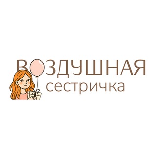 Воздушная Сестричка | ШАРЫ И ТОВАРЫ ДЛЯ ПРАЗДНИКА | МОСКВА