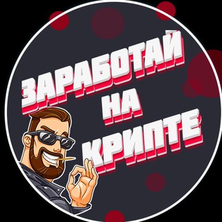 ЗАРАБОТАЙ НА КРИПТЕ