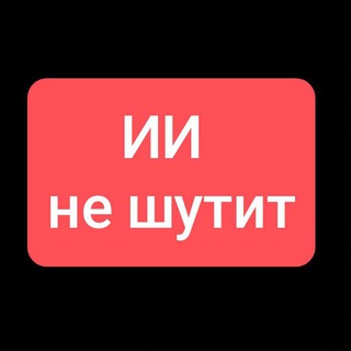 ИИ не ШУТИТ ⚡