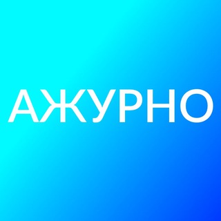 АЖУРНО
