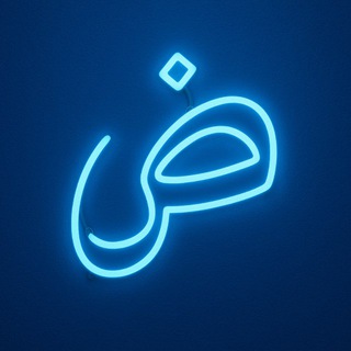 ‎ض — Академия
