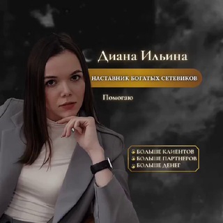 АКАДЕМИЯ MLM | Диана Ильина