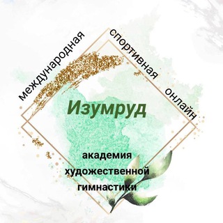Международная Спортивная Онлайн Академия Художественной Гимнастики «Изумруд»