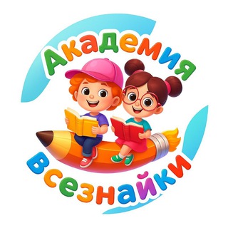 Академия Всезнайки • Детский развивающий клуб в Кудепсте