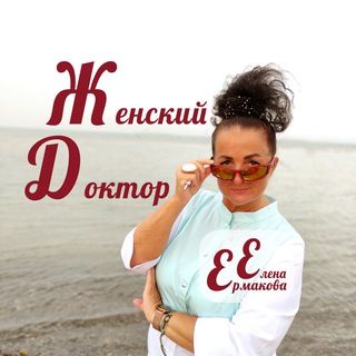ЖенскийДокторЕленаЕрмакова