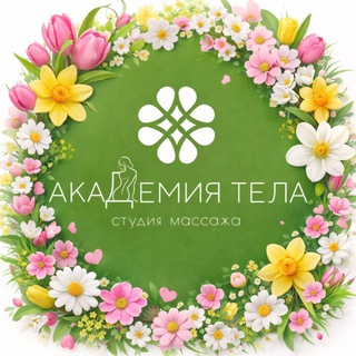 Академия тела массаж СПА