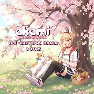 Аками Рязань Аниме-магазин 🌸