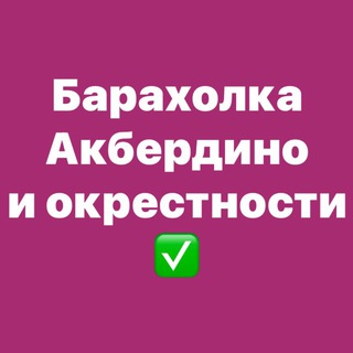 Барахолка Акбердино и окрестности