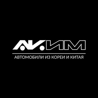 АКИМ - авто из Кореи 🇰🇷 и Китая 🇨🇳