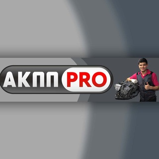 АКПП ПРО. Ремонт АКПП Москва.