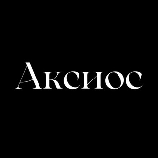 Аксиос
