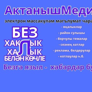 АктанышМедиа🔥🔥🔥