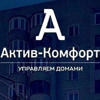 Актив-Комфорт ️🏡 Управляющая компания