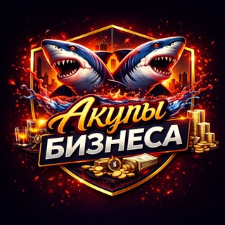 Акулы Бизнеса
