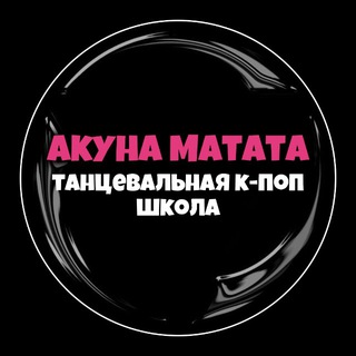 🇰🇷К-ПОП ШКОЛА АКУНА🇰🇷