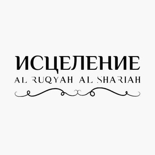 ИСЦЕЛЕНИЕ