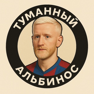 Туманный альбинос