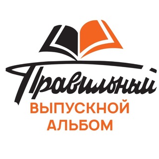 Правильный Выпускной Альбом 🎲