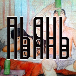 Пьянь