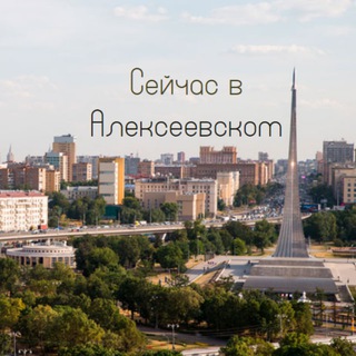 Сейчас в Алексеевском☀️