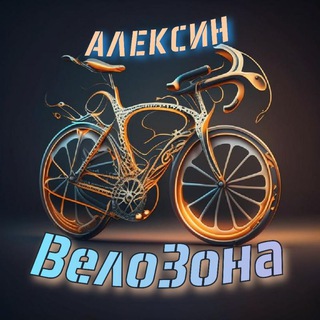 Алексин Вело🚴Зона