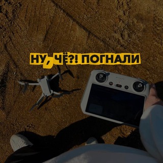 Ну, чё?! Погнали! 🎥