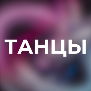 ТАНЦЫ / Искитим • Новосибирск