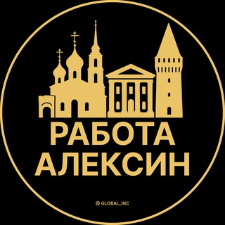Вакансии в Алексине