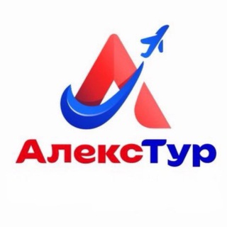 АлексТур бронирует…