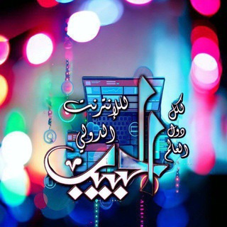 الحبيب (الأرض المباركة) ALHABEB NET