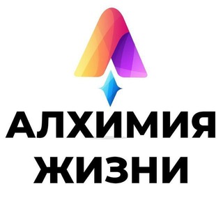 Алхимия жизни | Клеточное Питание | Психосоматика | Энергетические практики 🕉