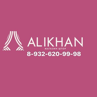 АЛИХАН СТЕГАННЫЕ ТКАНИ