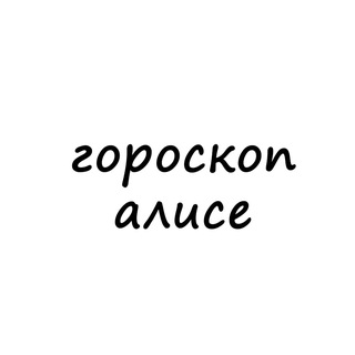 алиса, тебе гороскоп