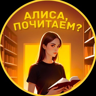 Алиса, Почитаем?